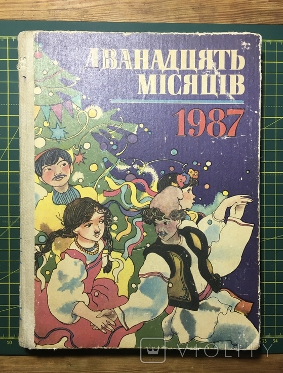 Дванадцять місяців 1987 р., фото №2