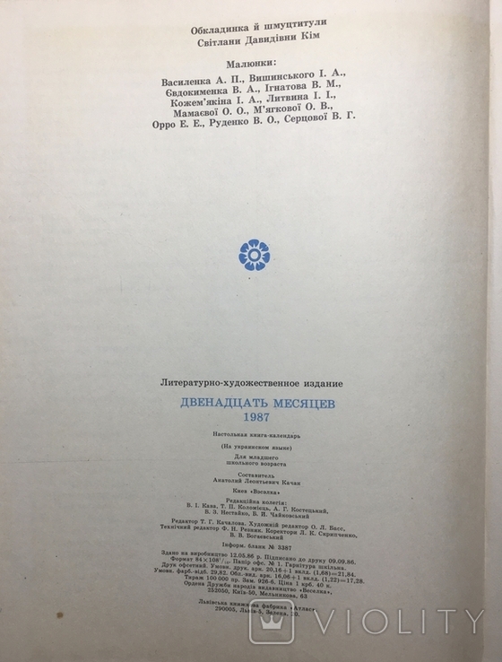 Дванадцять місяців 1987 р., фото №12