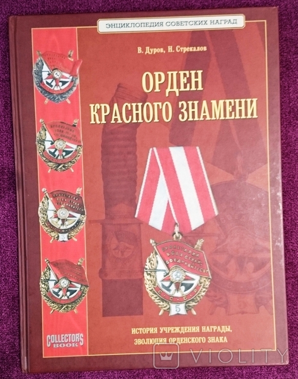 Книга "Орден Красного Знамени" В. Дуров, Н. Стрекалов., фото №2