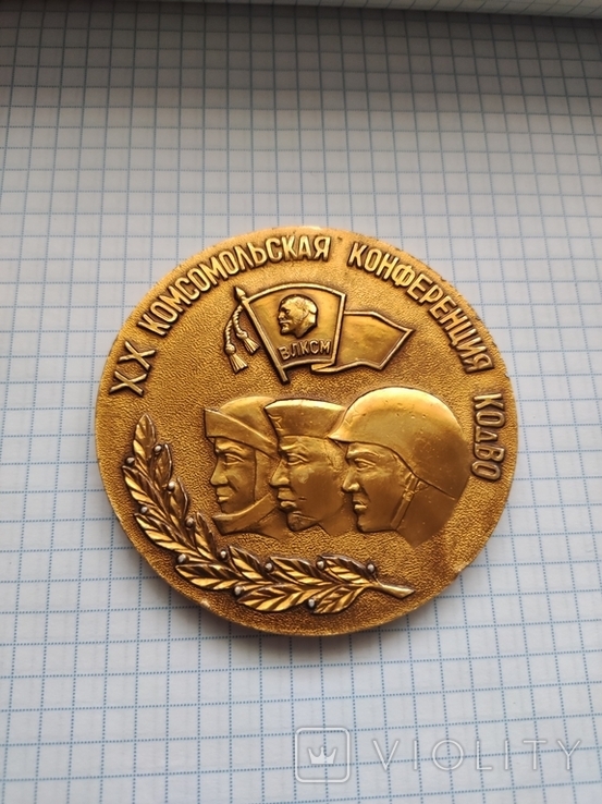 Настольная медаль ХХ Комсомольская конференция КОдВО, фото №3