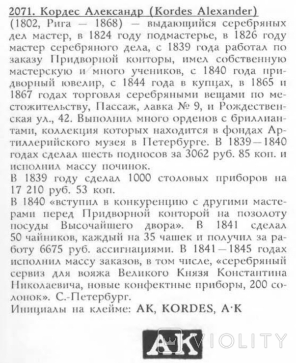 Серебряная рюмка. 84 проба. Золочение. Чернение . Кордес Александр. С. Петербург. 1841, фото №13