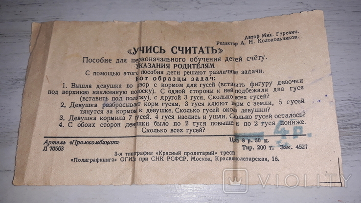 Учись считать . М. 1945 . Настольная игра . Автор Мих. Гуревич . Артель Промкомбинат ., фото №6