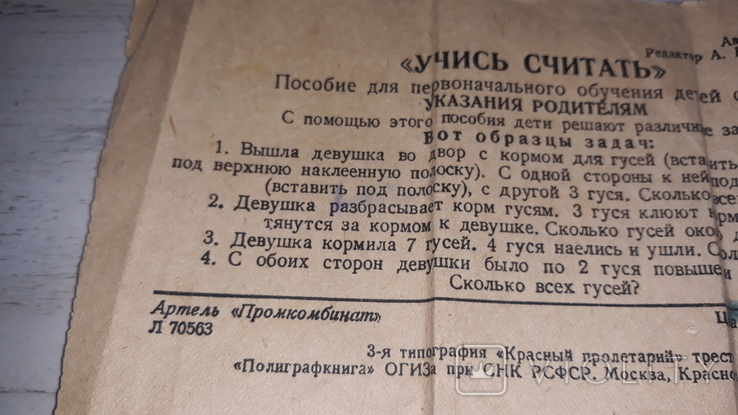 Учись считать . М. 1945 . Настольная игра . Автор Мих. Гуревич . Артель Промкомбинат ., фото №7