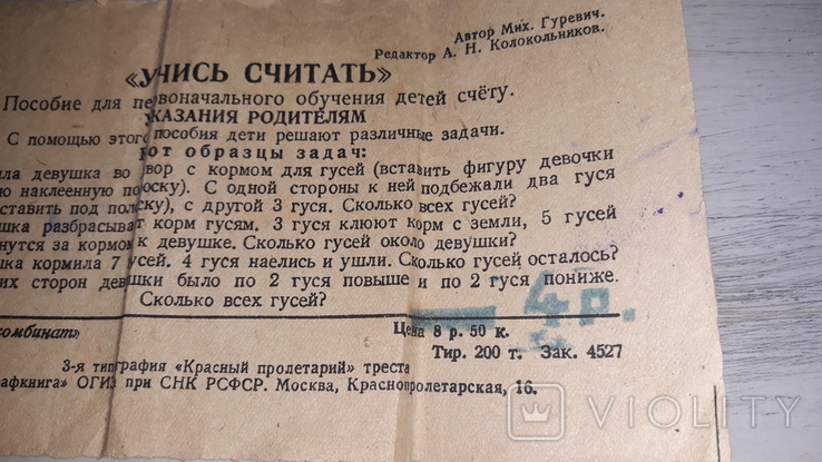 Учись считать . М. 1945 . Настольная игра . Автор Мих. Гуревич . Артель Промкомбинат ., фото №8