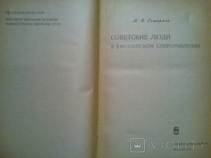 Советские люди в европейском сопротивлении. 1970 г., фото №4