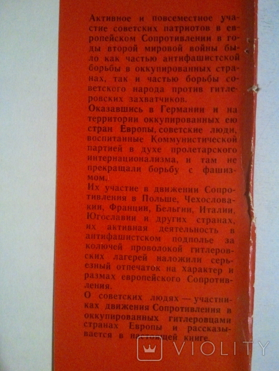 Советские люди в европейском сопротивлении. 1970 г., фото №11