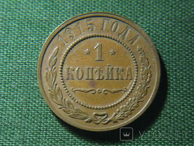 1 копейка 1915, фото №2