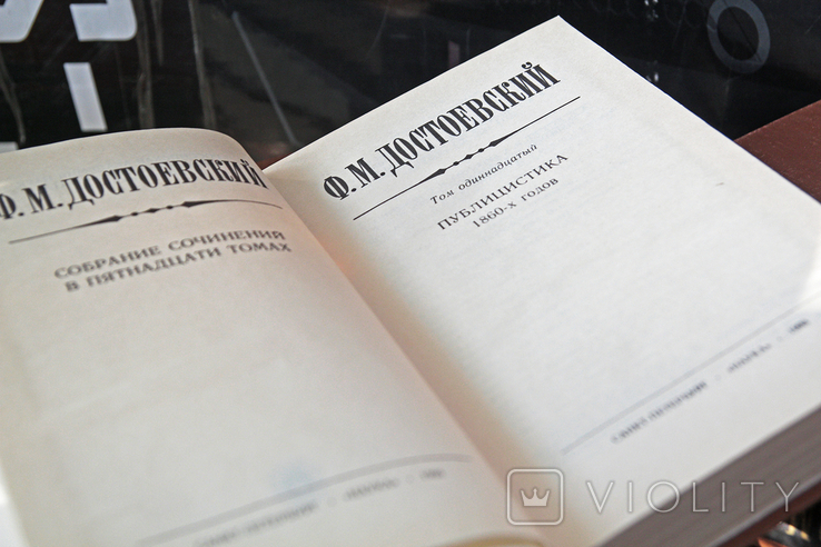 Ф.М. Достоевский Собрание в 15 томах. Т.т.1-12 + Творческие дневники., фото №6