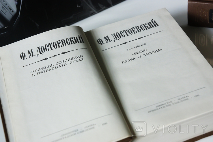 Ф.М. Достоевский Собрание в 15 томах. Т.т.1-12 + Творческие дневники., фото №8