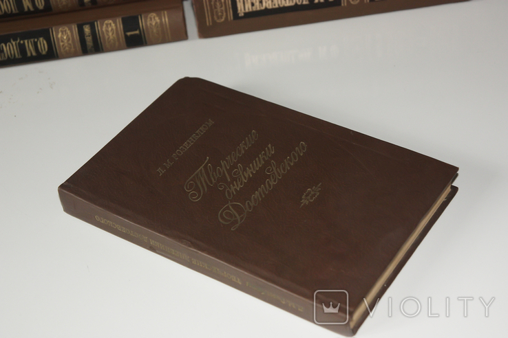 Ф.М. Достоевский Собрание в 15 томах. Т.т.1-12 + Творческие дневники., фото №11