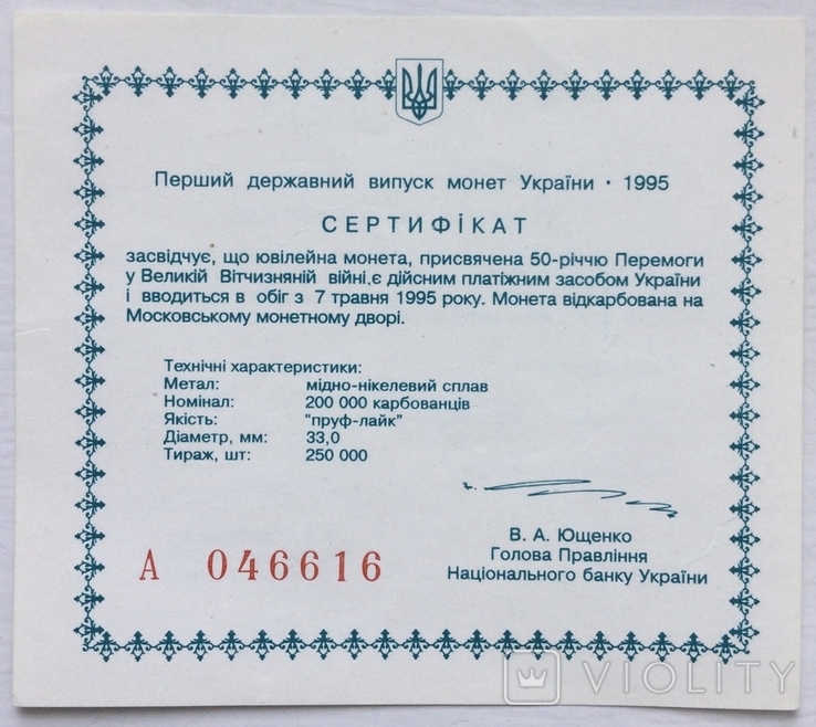 Сертифікат монети 200 000 карбованців 1995 р. - 50 років перемоги у ВВВ., фото №2