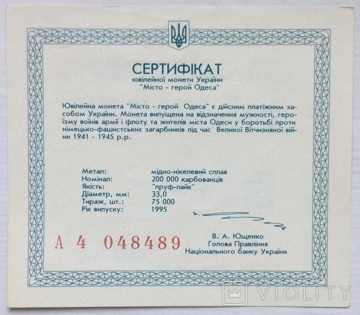 Сертифікат монети 200 000 карбованців 1995 р., Місто - герой Одеса, фото №2