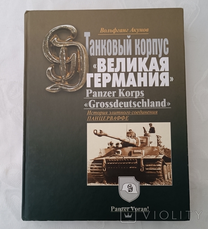 Танковий корпус "Великая Германия" (історія Панцерваффе), фото №2