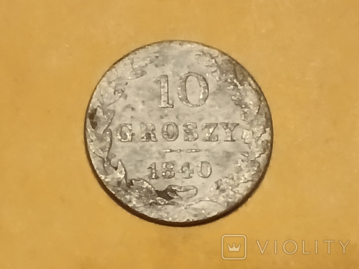 10 грош 1840 року, фото №2