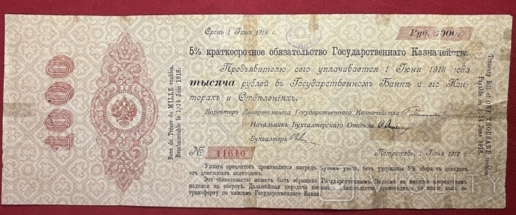 1000 рублей 1917 года. Обязательство Государственного казначейства, фото №2