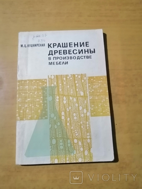 Кушнирская Крашение древесины в производстве мебели, фото №2