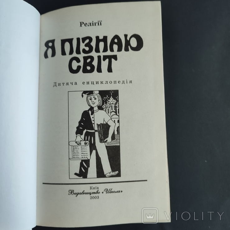 "Я пізнаю світ' релігії, фото №13