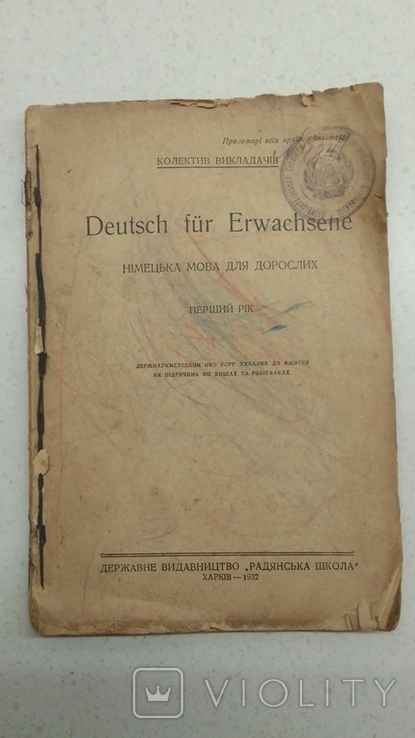Немецька мова для дорослих перший рік 1932 р, фото №2