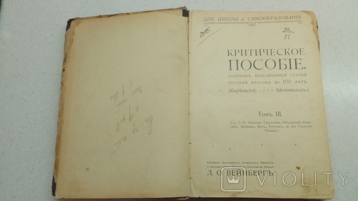 Критичнеское пособие сборник выдающихся статей рус критиков Том 3 1913 г, фото №12