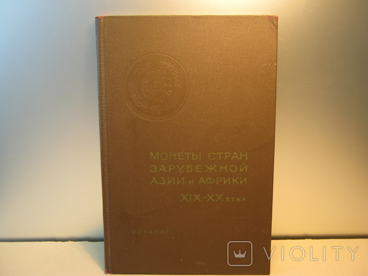 Монеты стран зарубежной Азии и Африки XIX-XX века.Каталог 1967г. Тираж12000экз., фото №8