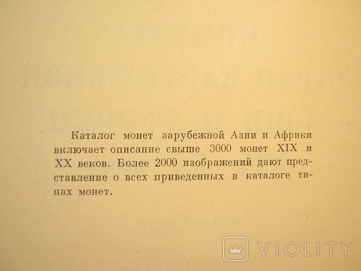 Монеты стран зарубежной Азии и Африки XIX-XX века.Каталог 1967г. Тираж12000экз., фото №10