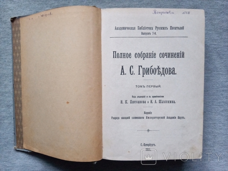 Академическая библиотека русских писателей, том1. А. Грибоедов, СПб 1911 г., фото №10