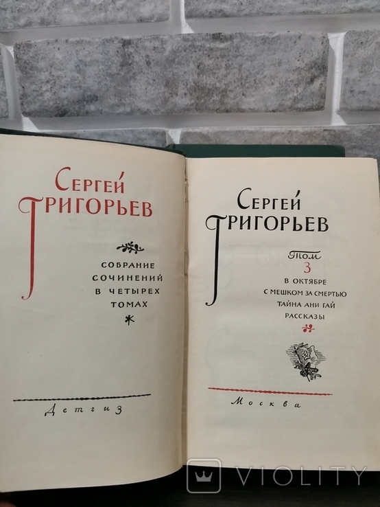 С. Григорьев. Собрание сочинений, фото №6