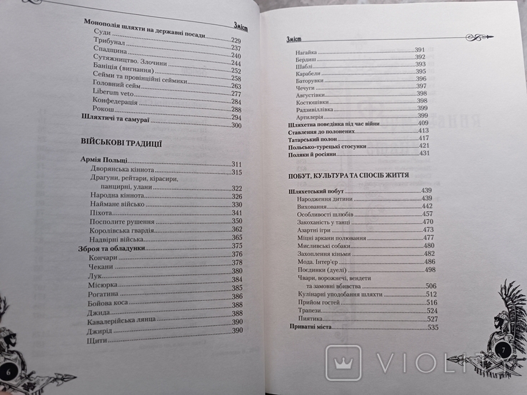 Шляхта. Честь і гонор. Факти, міфи, коментарі, фото №11