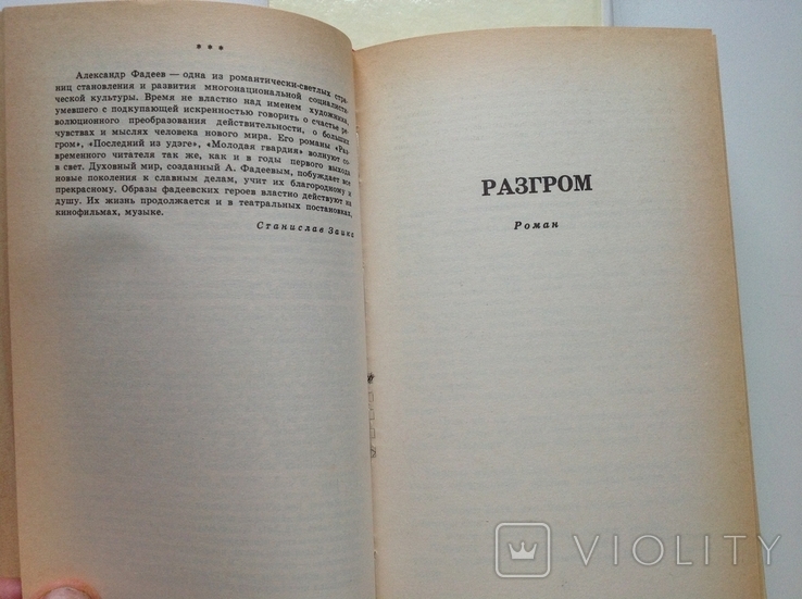 Фадеев. Собрание сочинений в четырех томах, фото №8