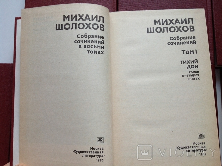 Михаил Шолохов. Собрание сочинений в восьми томах, фото №8