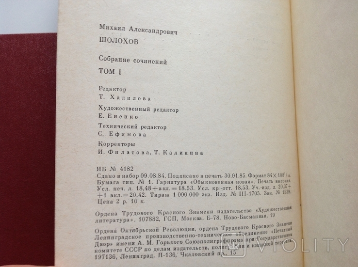 Михаил Шолохов. Собрание сочинений в восьми томах, фото №12