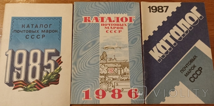 Каталог почтовых марок СССР. 1985, 86, 87 гг., фото №2
