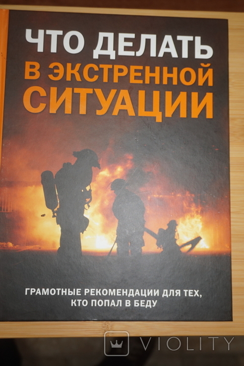 Что делать в экстремальной ситуации. Издание Ридер Дайджест., фото №2