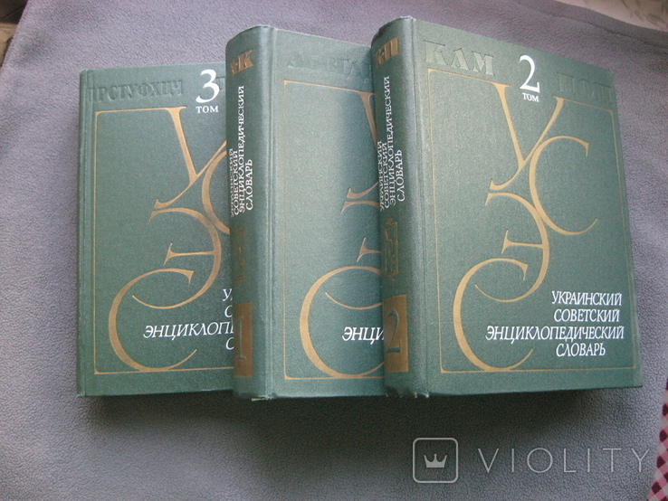 Украинский Советский Энциклопедический Словарь (3 тома)., фото №7