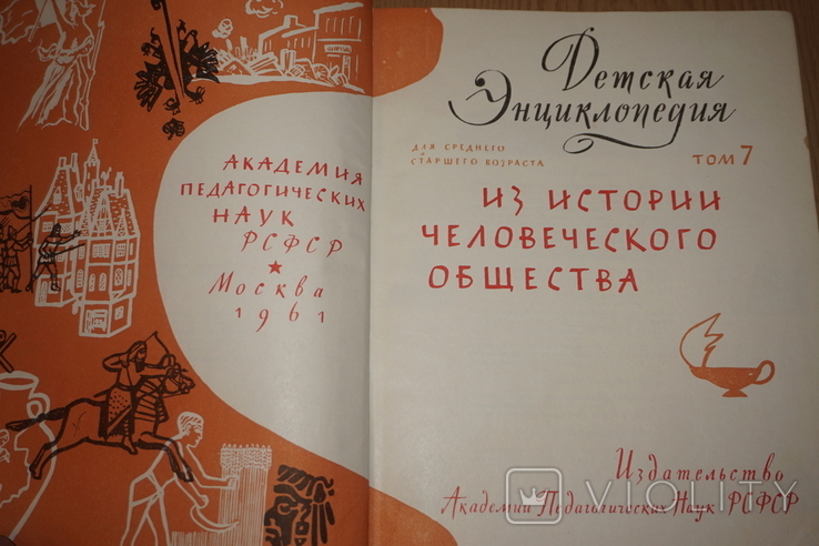 Детская энциклопедия 7 том. Из истории человеческого общества., фото №4