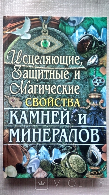 Исцеляющие,защитные и магические свойства камней и минералов, фото №2