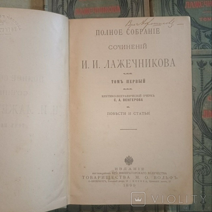 Полное собрание сочинений Лажечникова, фото №3