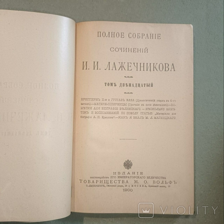 Полное собрание сочинений Лажечникова, фото №7