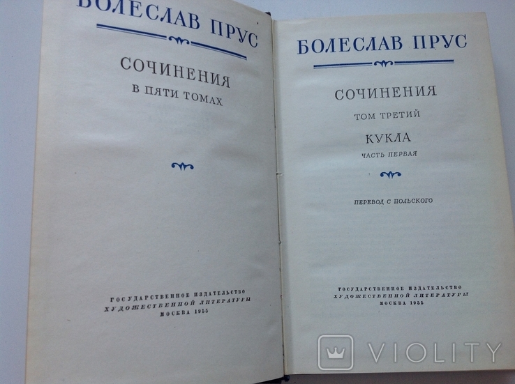Болеслав Прус. Сочинения в пяти томах, фото №13