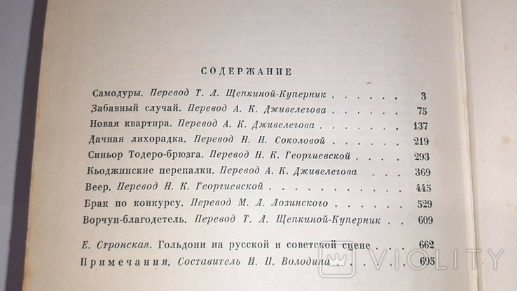 Карло Гольдони. Комедии в 2-х томах. 1959г., фото №7