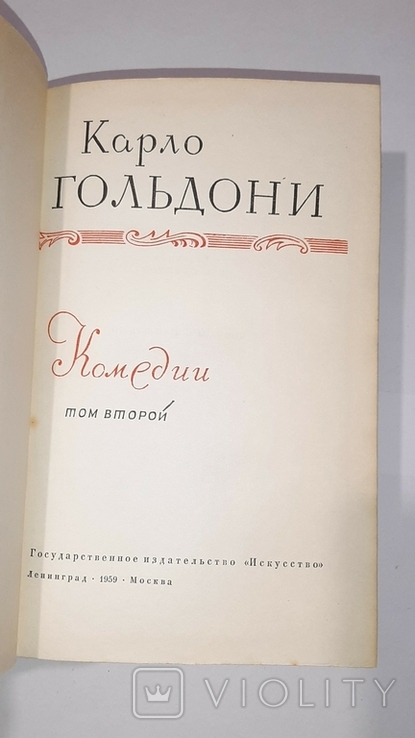 Карло Гольдони. Комедии в 2-х томах. 1959г., фото №8