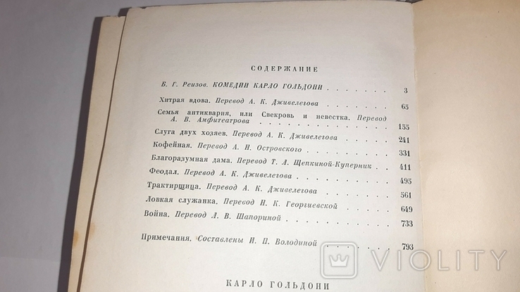 Карло Гольдони. Комедии в 2-х томах. 1959г., фото №9