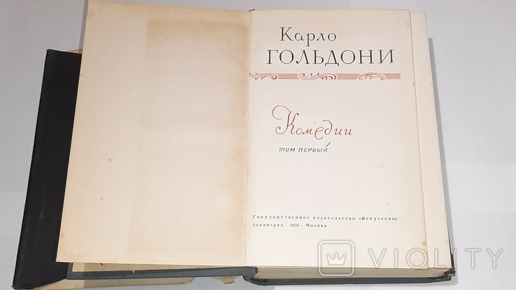 Карло Гольдони. Комедии в 2-х томах. 1959г., фото №12