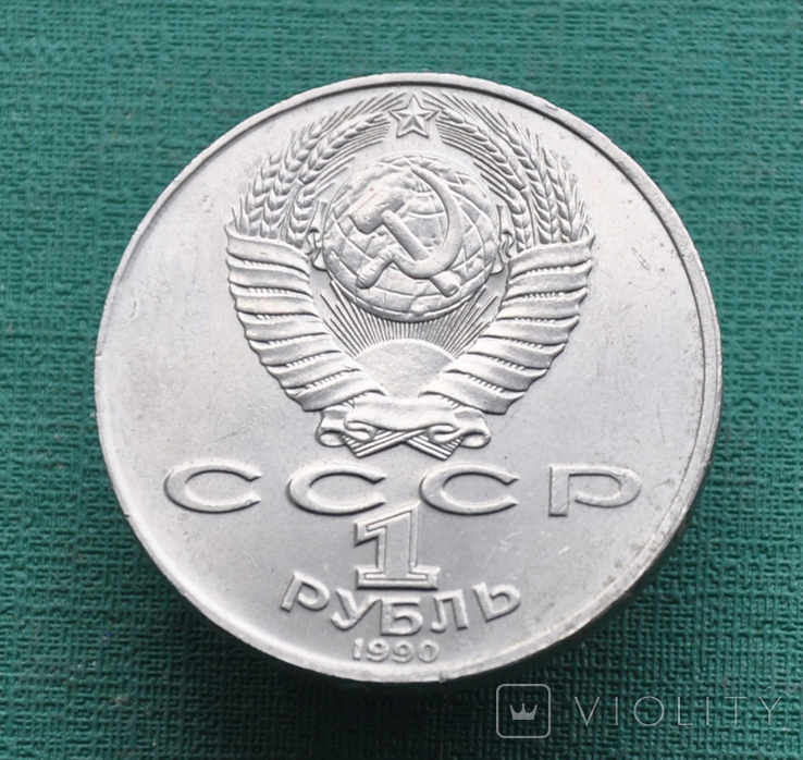 1 рубль 1990 Чехов, фото №4