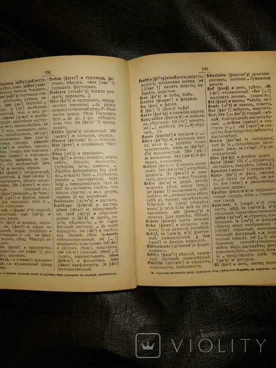 Словарь французского языка 1913г, фото №5
