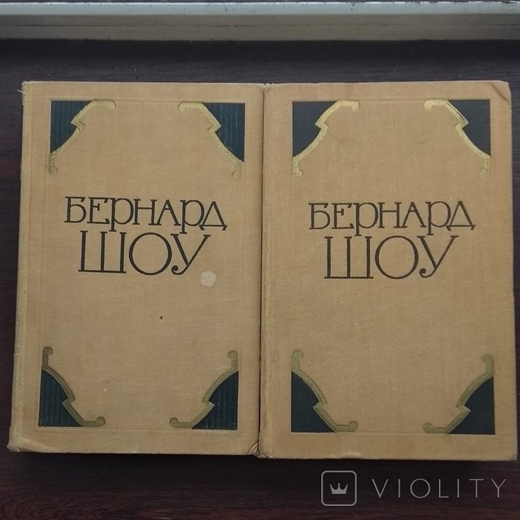 Бернард Шоу.Избранные призведения в 2томах.Изд 1956г., фото №2