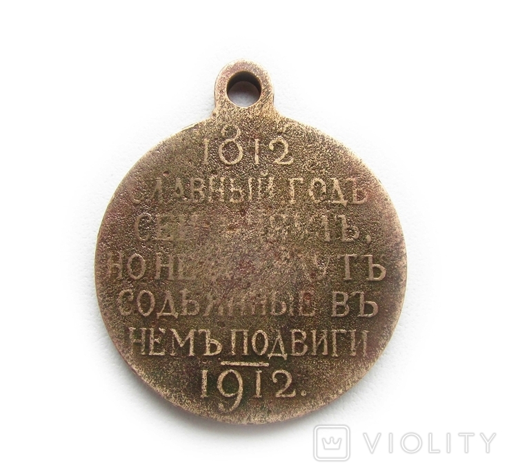 Медаль в память 100-я Отечественной войны 1812 года., фото №8