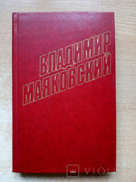 Маяковский"Собрание сочинений в 12-и томах"., фото №4