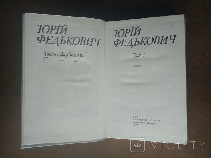 Юрій Федькович. Твори в двох томах. 1984 р., фото №4