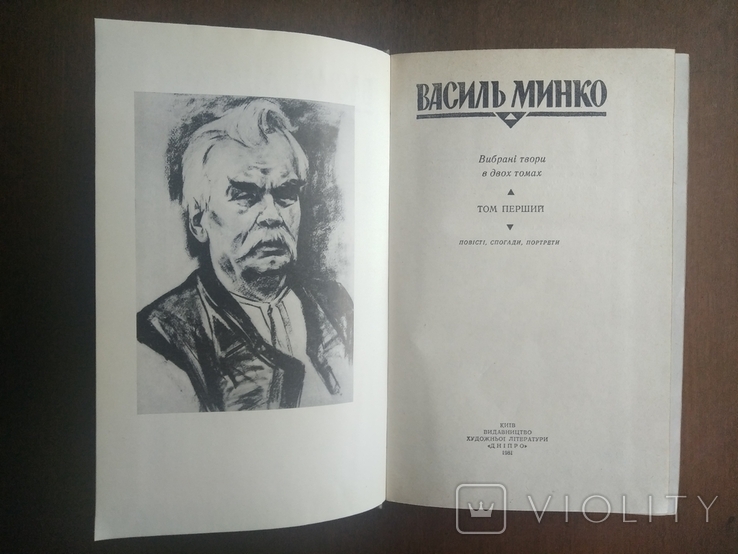 Василь Минко. Вибрані твори в двох томах. 1981 р., фото №4